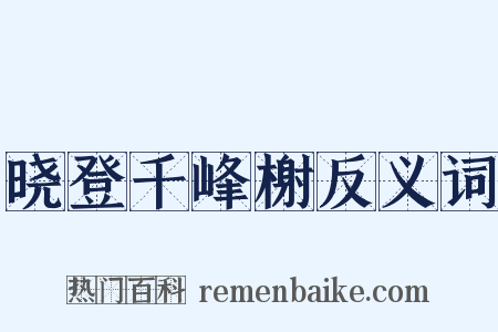 晓登千峰榭反义词是什么意思的图片